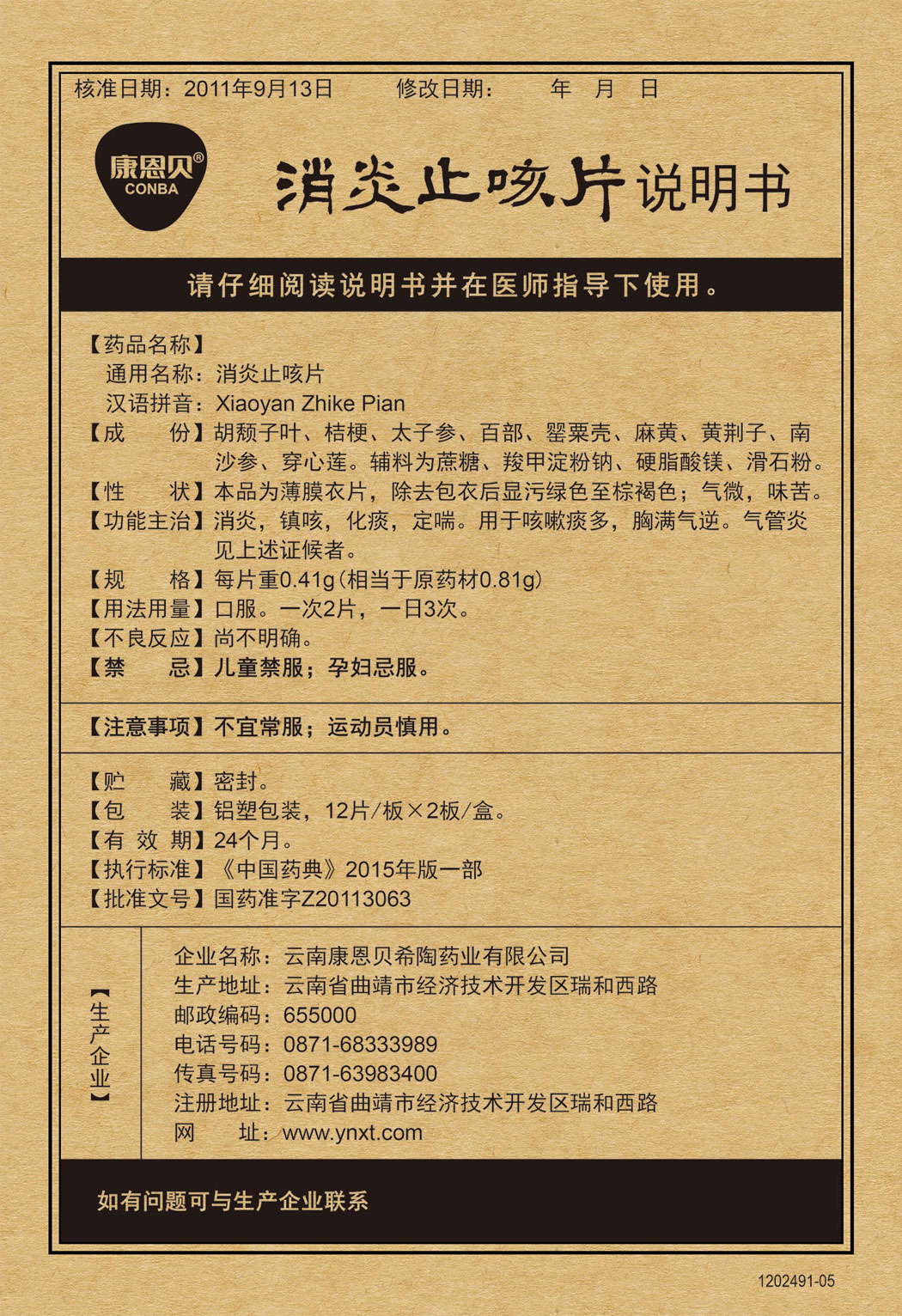 尊龙凯时?消炎止咳片说明书.jpg